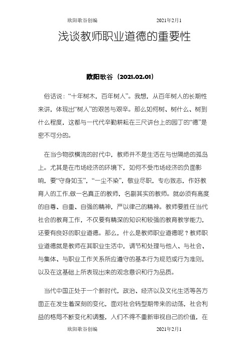 浅谈教师职业道德的重要性-教师这个职业的意义之欧阳歌谷创作