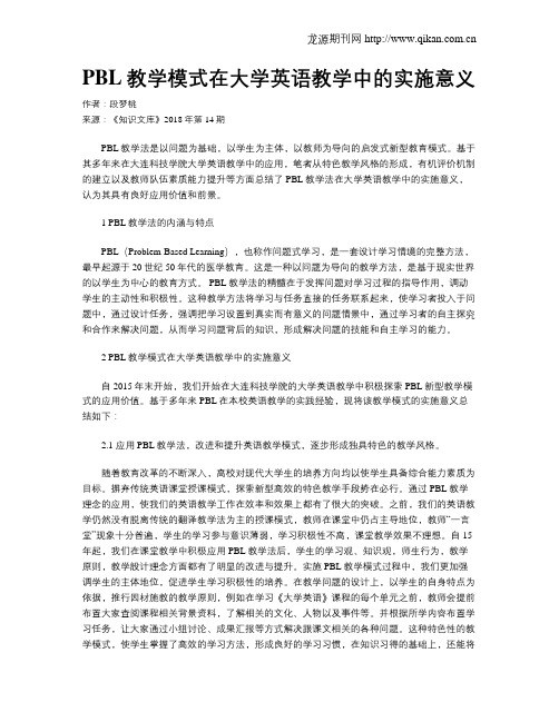 PBL教学模式在大学英语教学中的实施意义