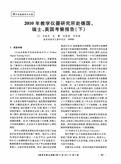 2010年教学仪器研究所赴德国、瑞士、英国考察报告(下)