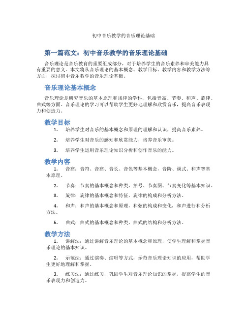 初中音乐教学的音乐理论基础(含示范课课程设计、学科学习情况总结)