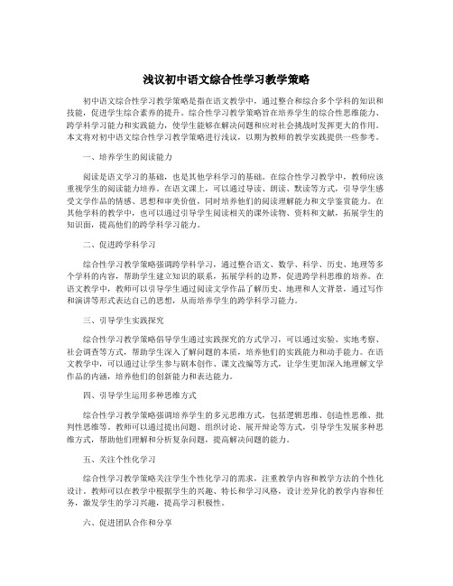 浅议初中语文综合性学习教学策略