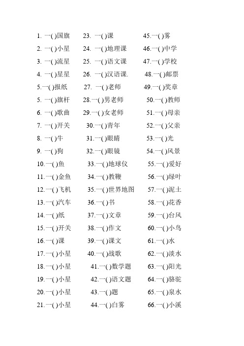 小学一年级 量词填空练习题