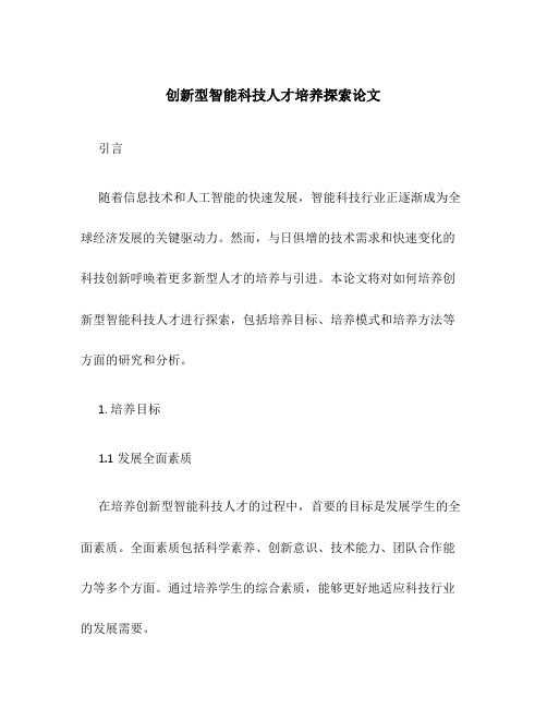 创新型智能科技人才培养探索论文