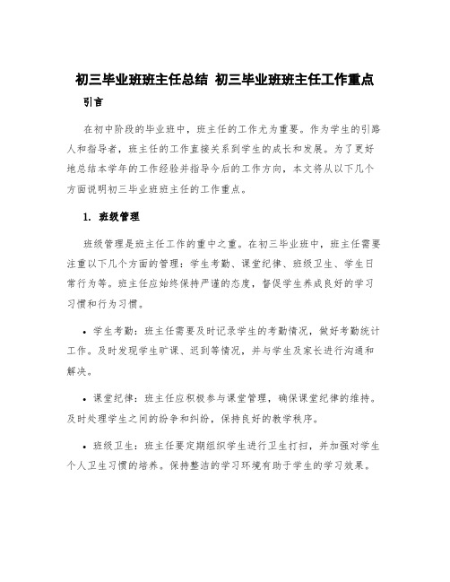 初三毕业班班主任总结 初三毕业班班主任工作重点