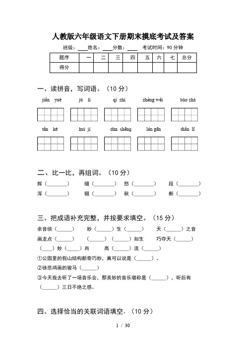 人教版六年级语文下册期末摸底考试及答案(6套)