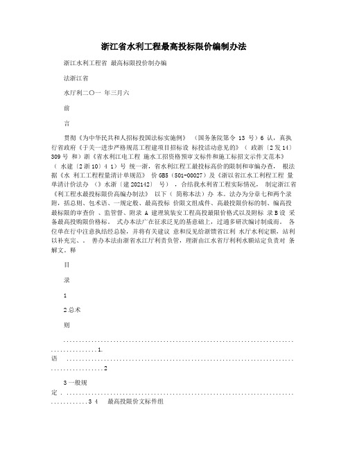 浙江省水利工程最高投标限价编制办法