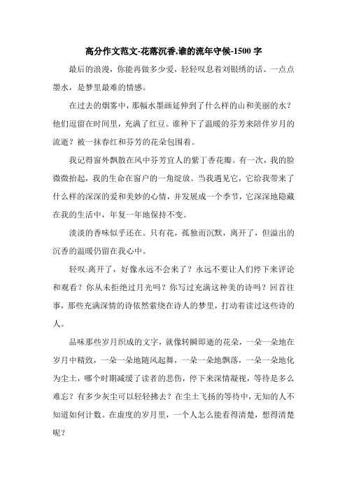 高分作文范文-花落沉香,谁的流年守候-1500字