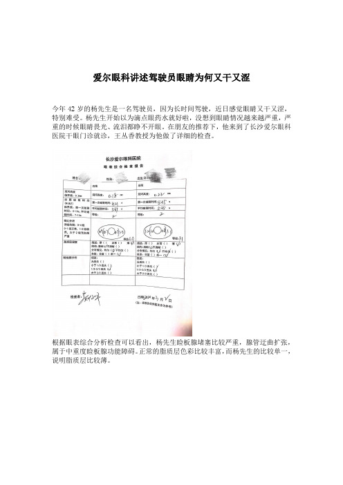 爱尔眼科讲述驾驶员眼睛为何又干又涩