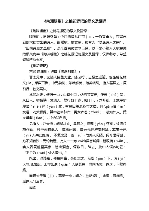 《陶渊明集》之桃花源记的原文及翻译