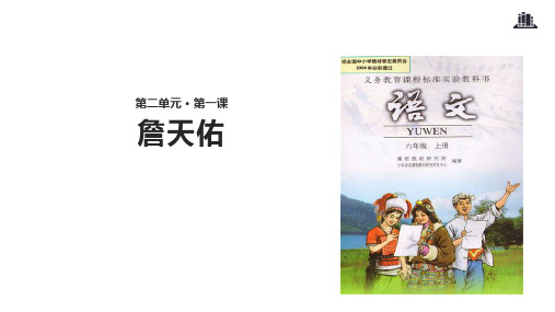 (赛课课件)人教版六年级上册语文《詹天佑》(共17张PPT)