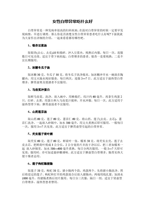女性白带异常吃什么好
