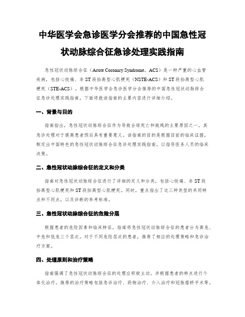 中华医学会急诊医学分会推荐的中国急性冠状动脉综合征急诊处理实践指南