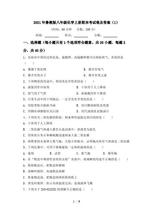 2021年鲁教版八年级化学上册期末考试卷及答案(1)