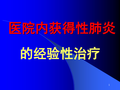 医院内获得性肺炎的经验性治疗