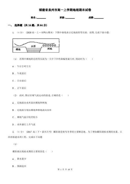 福建省泉州市高一上学期地理期末试卷