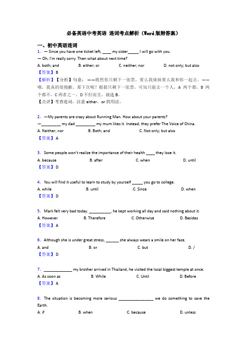 必备英语中考英语 连词考点解析(Word版附答案)