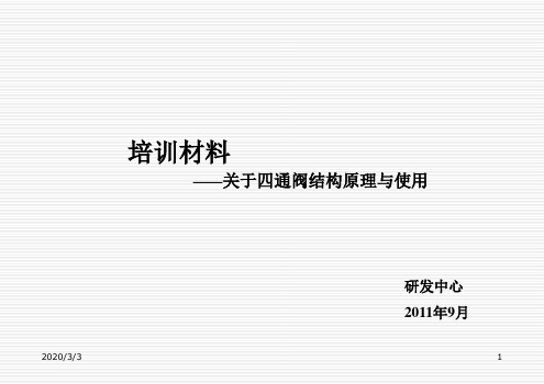 四通阀的结构及使用、设计、选型、故障44432PPT学习课件