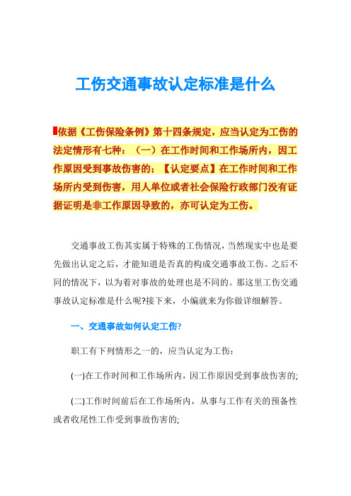 工伤交通事故认定标准是什么