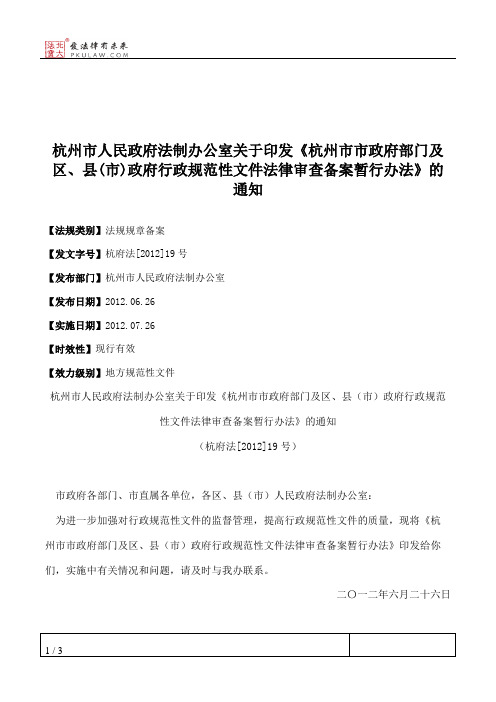 杭州市人民政府法制办公室关于印发《杭州市市政府部门及区、县(