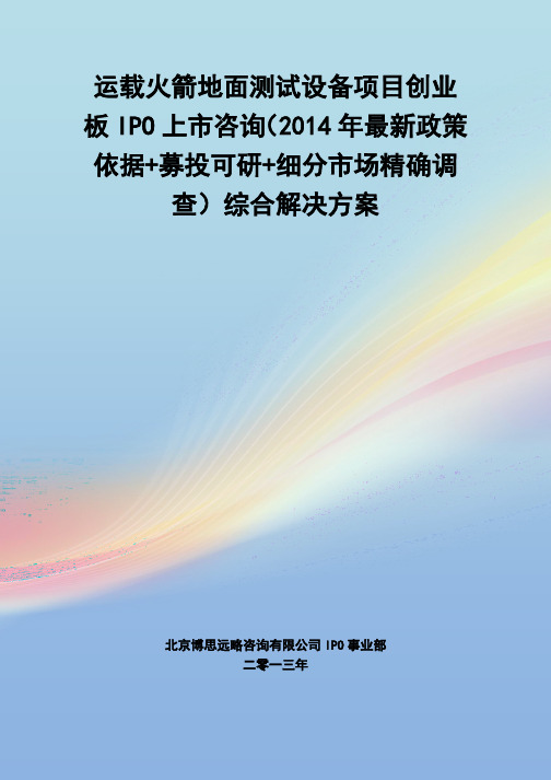 运载火箭地面测试设备IPO上市咨询(2014年最新政策+募投可研+细分市场调查)综合解决方案