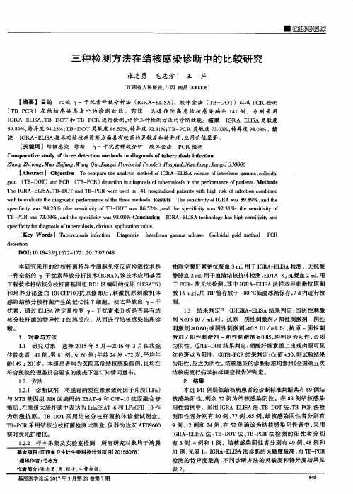 三种检测方法在结核感染诊断中的比较研究