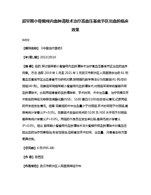 超早期小骨窗颅内血肿清除术治疗高血压基底节区出血的临床效果