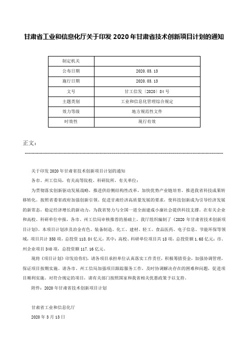 甘肃省工业和信息化厅关于印发2020年甘肃省技术创新项目计划的通知-甘工信发〔2020〕84号