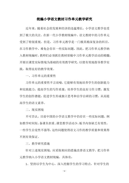 统编小学语文教材习作单元教学研究