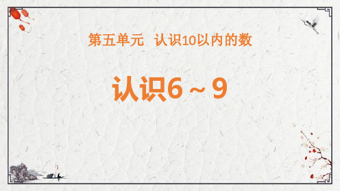 苏教版一年级数学上册《认识6-9》认识10以内的数PPT课件