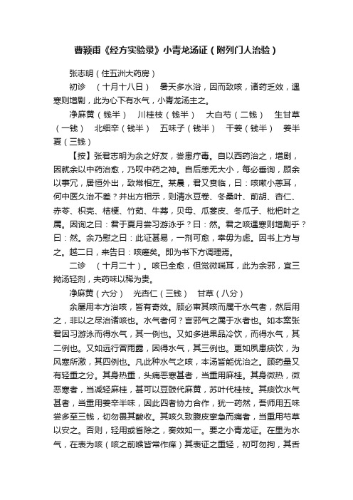 曹颖甫《经方实验录》小青龙汤证(附列门人治验)