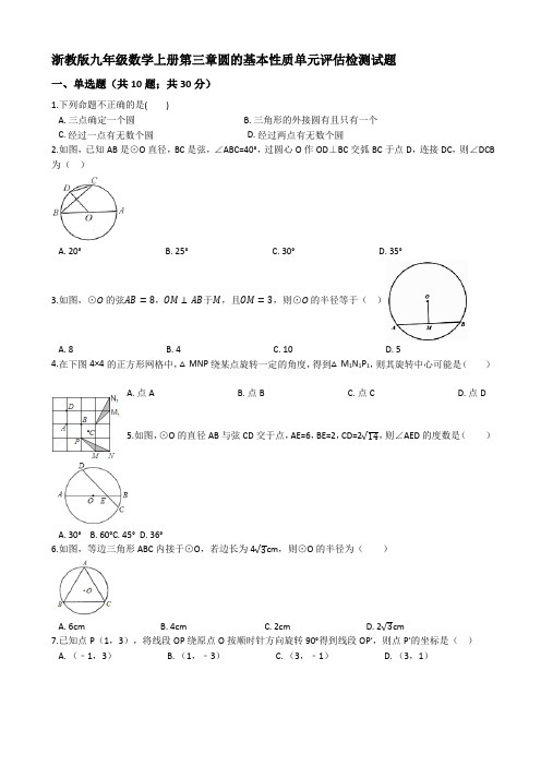 浙教版九年级上《第三章圆的基本性质》单元评估试题(有答案)-(数学)AlAHMl