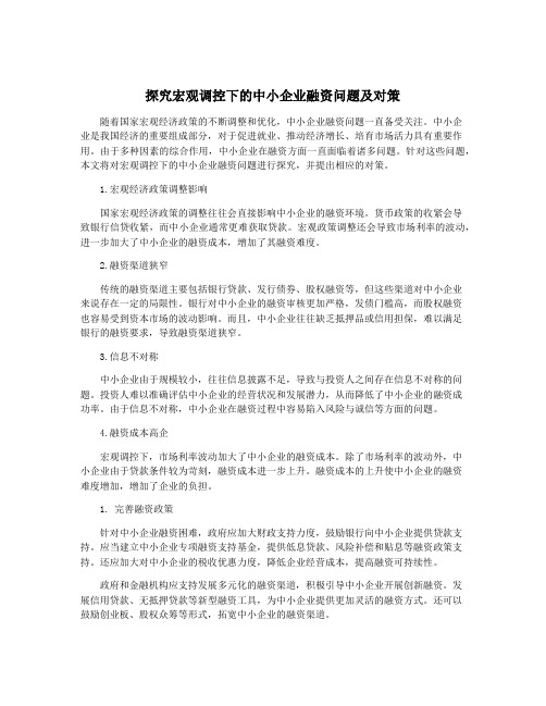 探究宏观调控下的中小企业融资问题及对策