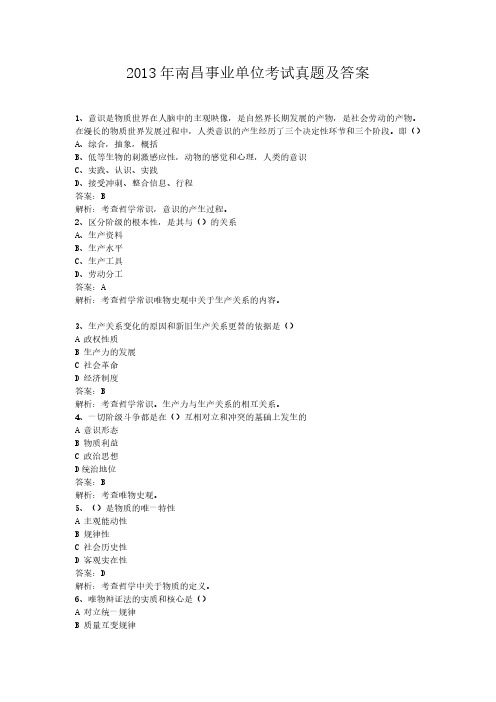 2013年南昌事业单位考试真题及答案