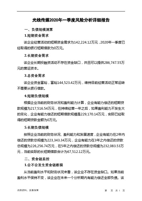 光线传媒2020年一季度财务风险分析详细报告