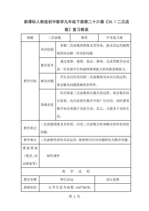 初中数学九年级下册第二十六章《261二次函数》复习教案共9页