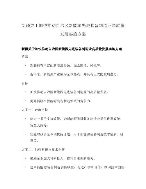 新疆关于加快推动自治区新能源先进装备制造业高质量发展实施方案