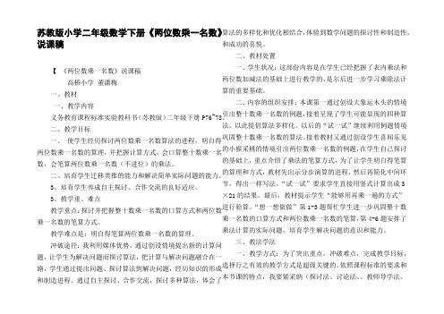 苏教版小学二年级数学下册两位数乘一名数说课稿