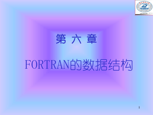 fortran的数据结构