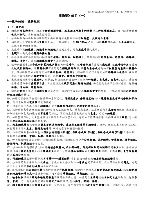 (完整word版)《植物学》1、2、章练习(一)