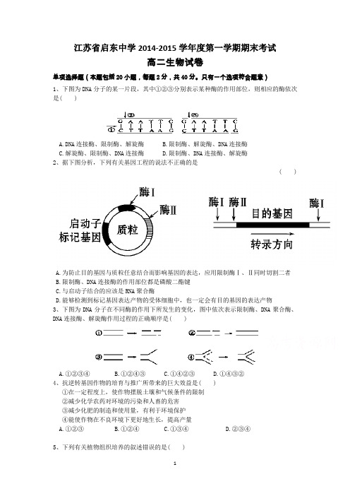 江苏省启东中学2014-2015学年度第一学期期末考试生物试题