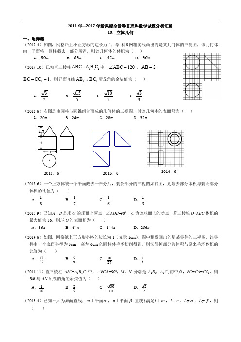 【高考试题分类】2011-2017年新课标全国卷2理科数学试题分类汇编——10.立体几何