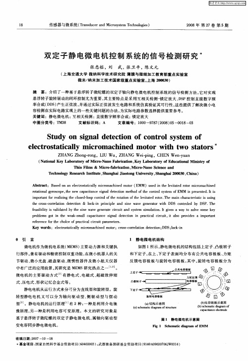 双定子静电微电机控制系统的信号检测研究