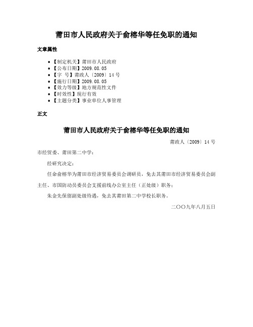 莆田市人民政府关于俞榕华等任免职的通知