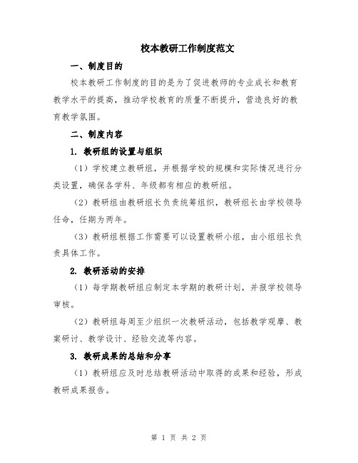 校本教研工作制度范文
