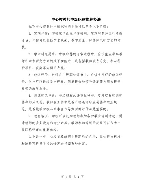 中心校教师中级职称推荐办法