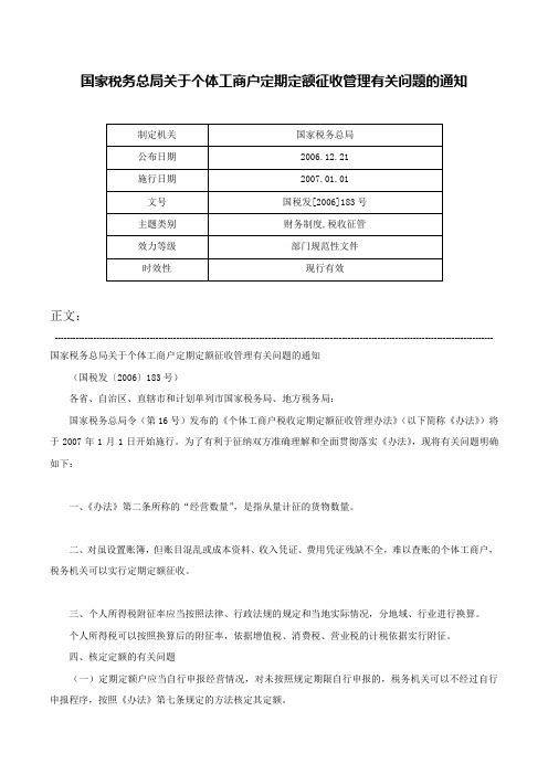 国家税务总局关于个体工商户定期定额征收管理有关问题的通知-国税发[2006]183号