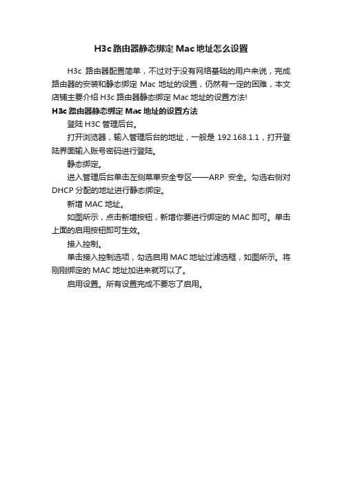 H3c路由器静态绑定Mac地址怎么设置