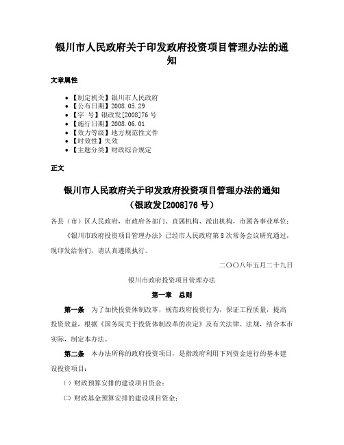 银川市人民政府关于印发政府投资项目管理办法的通知