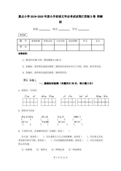 重点小学2019-2020年度小升初语文毕业考试试卷江苏版D卷 附解析