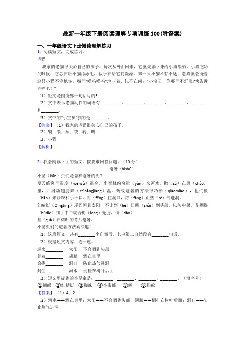 一年级最新一年级下册阅读理解专项训练100(附答案)